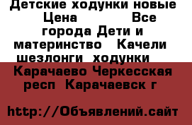 Детские ходунки новые. › Цена ­ 1 000 - Все города Дети и материнство » Качели, шезлонги, ходунки   . Карачаево-Черкесская респ.,Карачаевск г.